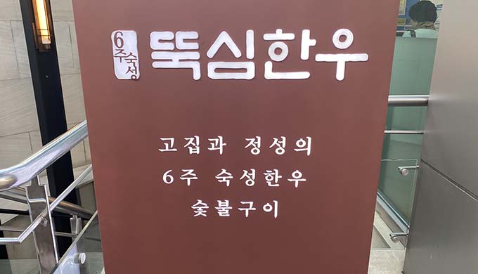 뚝심한우 선릉역점_매장이미지_2